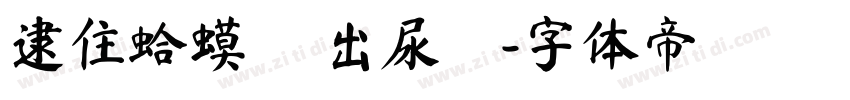 逮住蛤蟆 擠出尿來字体转换